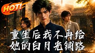 重生后我不再给她的白月光铺路