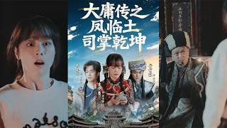 《大庸傳之鳳臨土司掌乾坤》