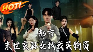 都市：末世玄孙女找我买物资