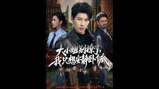 大小姐别撩了我只想安静卧个底