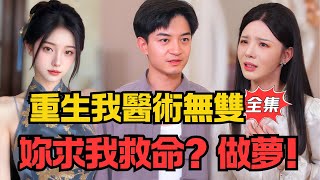 Reborn Divine Doctor: Rejecting My Past Enemy