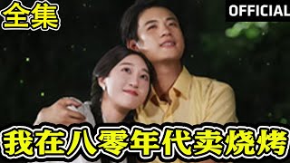 我在八零年代賣燒烤