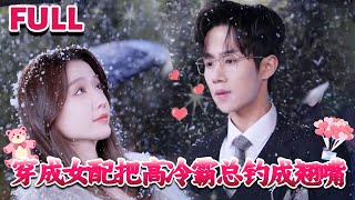 穿成女配：與高冷霸縂的甜蜜逆襲
