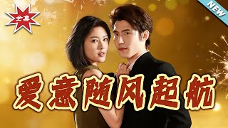 爱意随风起航