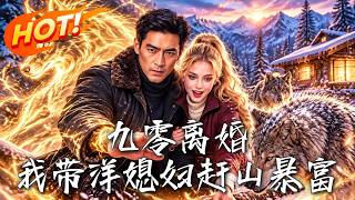 🔥净身出户被妻儿抛弃？转身救下绝美洋千金，觉醒祖传百兽图获狼王神力！看落魄猎户如何携美赶山，逆袭暴富