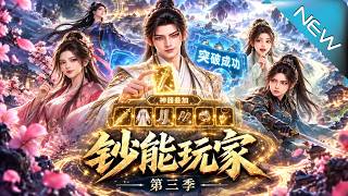 钞能玩家第三季