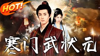 寒門武狀元