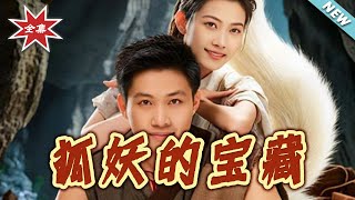 狐妖的宝藏