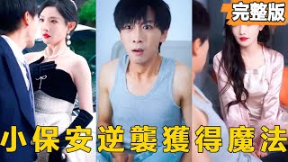 小保安的逆襲：神秘紅包群揭秘