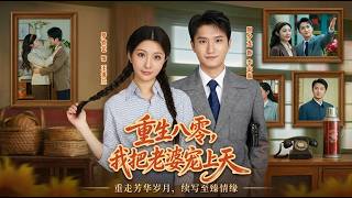 重生八零，我把老婆宠上天
