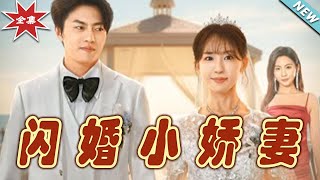 閃婚小嬌妻：愛與奇幻的都市甜寵