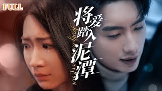 泥潭中的愛情逆轉