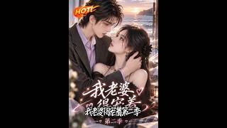 我老婆竟是病娇金主大人第二季