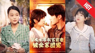 穿越七零：惡毒前妻變團寵