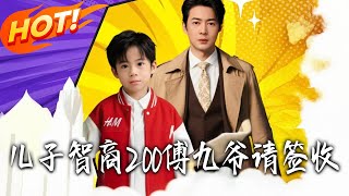 儿子智商200傅九爷请签收