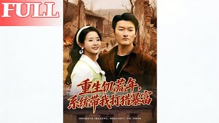 重生饥荒年：系统带我打猎暴富