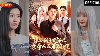求你別再變強啦！女帝人設崩啦