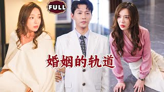 婚姻的軌道