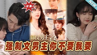 強制文男主你不要我要