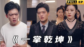 一掌乾坤：外賣員的逆襲之路