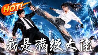 我是滿級大佬
