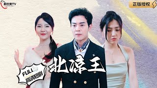 北涼王歸來：王者逆襲，拯救摯愛