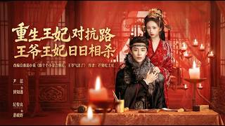 重生对抗路王爷王妃日日相杀