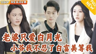 無情反悔：愛情與選擇的抉擇