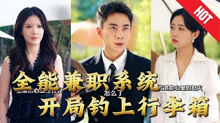 【全集完结】《全能兼职系统，开局钓上行李箱》一个失业青年，意外觉醒全能兼职系统，从此兼职接到手软！钓