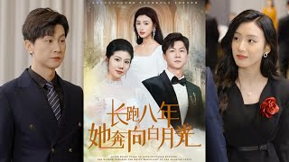 長跑八年，她奔曏白月光