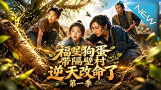 被遗弃的福星狗蛋：带邻村逆天改命