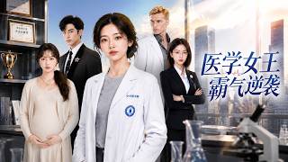 医学女王霸气逆袭