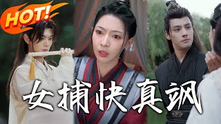 女捕快真颯