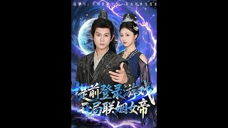 提前登录游戏开局联姻女帝