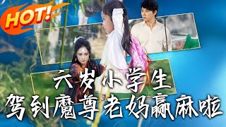 六岁小学生驾到！魔尊老妈赢麻啦
