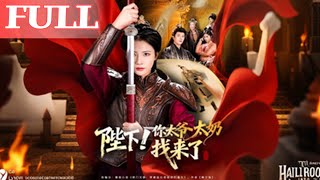 陛下！你太爷太奶找来了