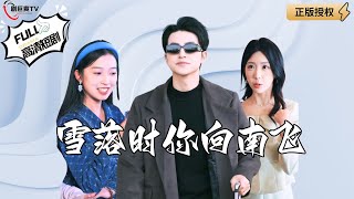 雪落時你曏南飛