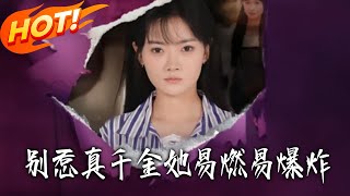 别惹真千金她易燃易爆炸