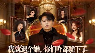 【Full Version】《我就退個婚，你們咋都跪下了》（高清全集）