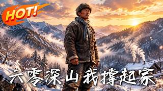 六零深山我撑起家