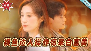 摸魚達人操作驚呆白富美