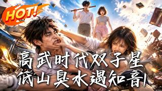 《高武疯批双子：废柴兄妹逆袭记》