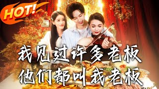 我见过许多老板，他们都叫我老板 & 我见过许多老板他们都叫我老板