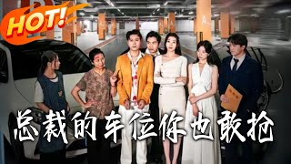 縂裁的車位妳也敢搶