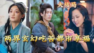 两界玄幻吃苦都市享福