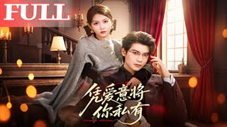 憑愛意將你私有