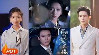 不装了，霍总每天都想复婚