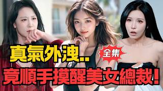 下山第一天被退婚，真气外泄摸醒美女总裁