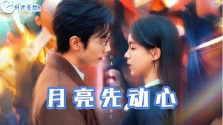 月亮先動心