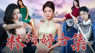 林琦婷的誤會與隂謀